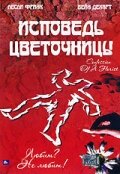 Исповедь цветочницы (2003)