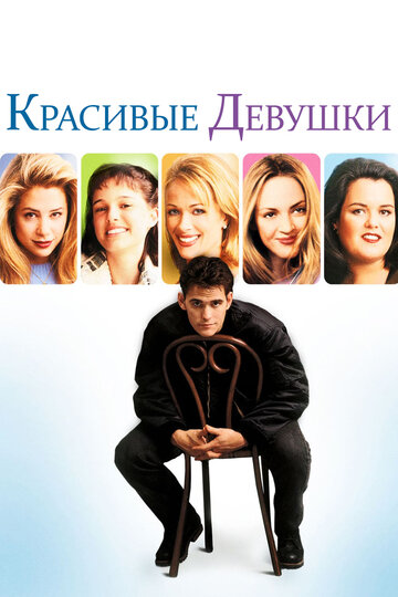 Красивые девушки (1996)