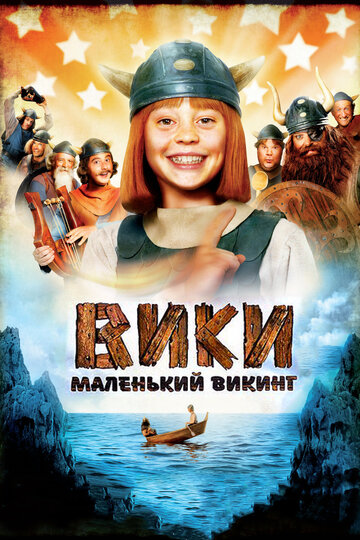 Вики, маленький викинг (2009)