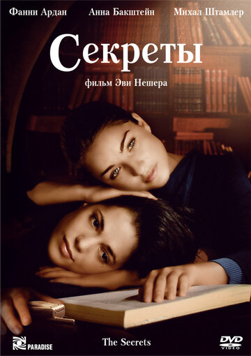 Секреты (2007)