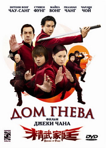 Дом гнева (2005)