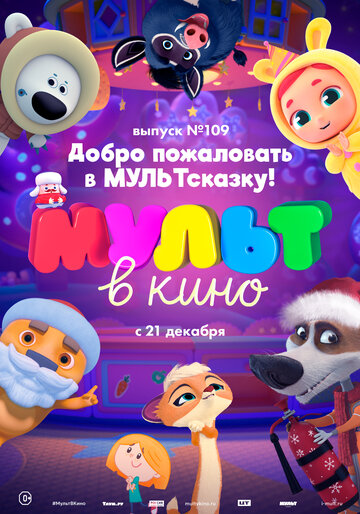 МУЛЬТ в кино 109. Добро пожаловать в МУЛЬТсказку! (2019)