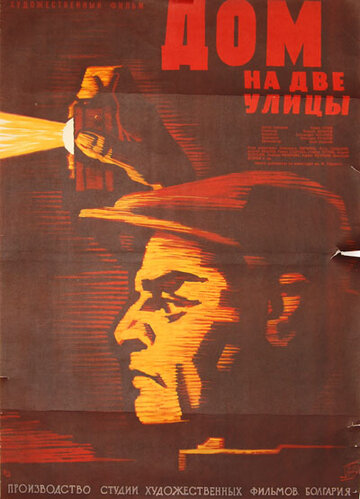 Дом на две улицы (1960)